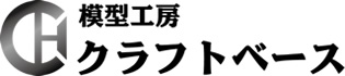 模型工房クラフトベース