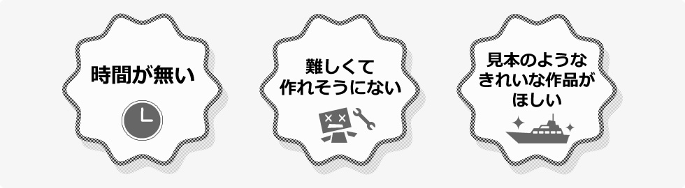 時間が無い、難しくて作れそうにない、見本のようなきれいな作品がほしい